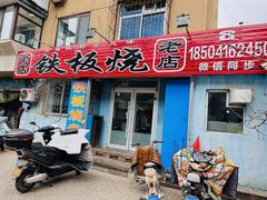 -铁板烧老店(风味酒店)