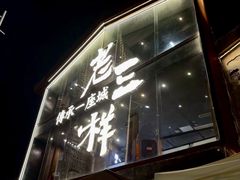 -老三样·旧食新味(万寿宫店)