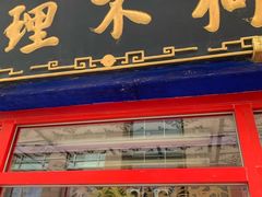 -狗不理(山东路总店)