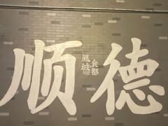 -凤城·食都