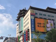-麦当劳(新王府井店)