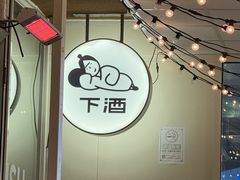 -下酒(华熙店)