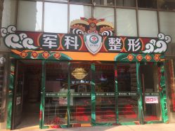 -重庆军科整形美容医院