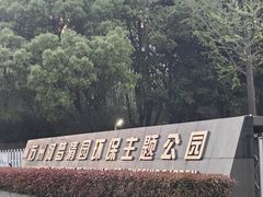 -苏州河梦清园环保主题公园