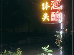 门面-润和祥小砵头甜酒酿