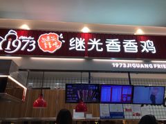 门面-1973继光香香鸡(大东方百货店)