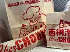 -西树泡芙(湖滨银泰in77B区店)