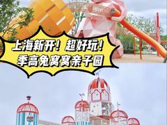 -季高兔窝窝亲子园(上海薰衣草公园店)
