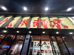 -宝记烧烤·碳锅羊肉·羊蝎子火锅·夜食社(文体路创始店)