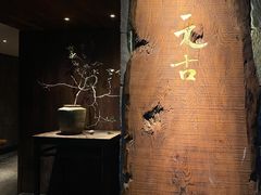 -元古本店(南锣鼓巷店)