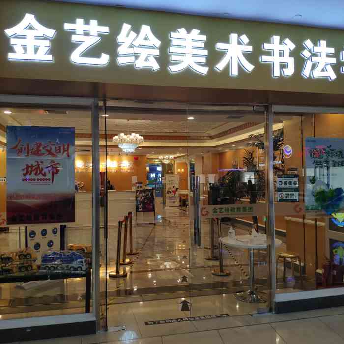 金艺绘美术书法学校(彩悦城店)-"这个画画的学校真是金碧辉煌的,一点