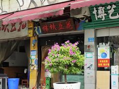 门面-梯坎豆花