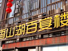 门面-香山湖家家宴(中山陵店)