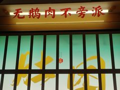 -澄鹅潮汕菜(深圳龙华天虹购物中心店)