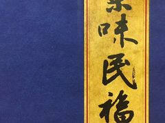 -京味民福烤鸭店(建设四马路店)