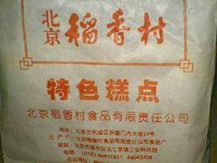 -北京稻香村(第三店)