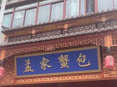 -孟家蟹包(锦绣街店)