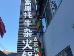 门面-好吃鬼高原牦牛杂火锅(古尔沟分店)