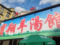 -宝翔羊汤馆