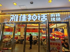 -雅佳神话·麻辣烤鱼(新街口店)
