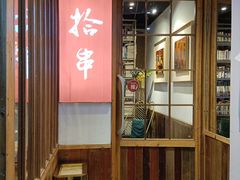 门面-吉·拾串烧烤专门店(领show天地店)