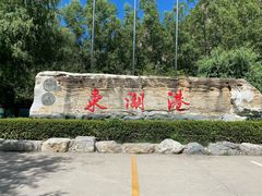 -十渡东湖港风景区