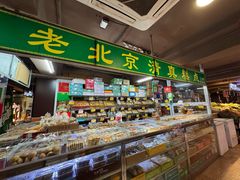 -德盛斋老北京清真糕点