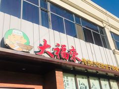 门面-大福来锅巴菜(古文化街店)