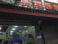 门面-杨招娣糕点(装驾桥巷店)