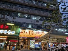 -川味堂·四川豆花(八卦岭店)