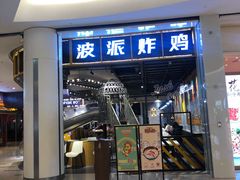 门面-BOPEYE·波派炸鸡(河西中央商场店)