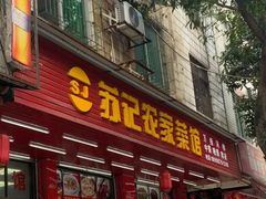 门面-苏记农家菜馆