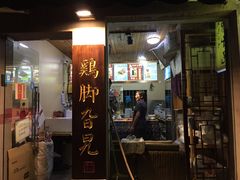 -鸡脚旮旯平江路店