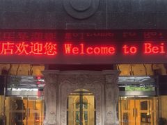 -北京A·C·Embassy酒店(三里屯工人体育场地铁站店)