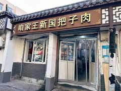 门面-咱家王新国把子肉(县东巷店)