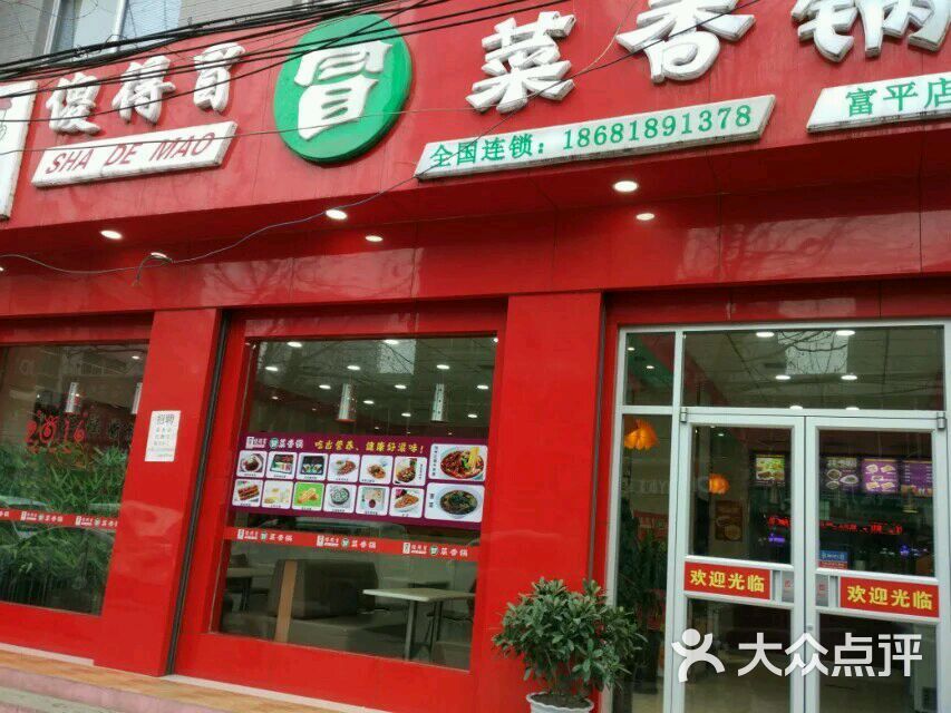 傻得冒冒菜香锅富平店上传的图片