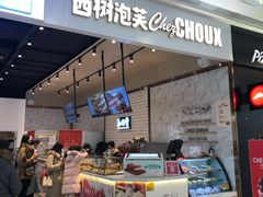 门面-西树泡芙(秦皇岛茂业天地店)