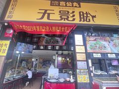 -无影脚佛山陈氏盲公丸始创店(飞鸿街店)