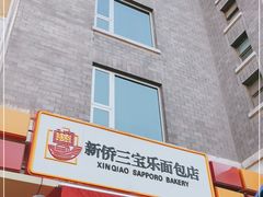 门面-新侨三宝乐面包店(崇文门店)