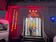 -东泰祥生煎馆(重庆北路店)