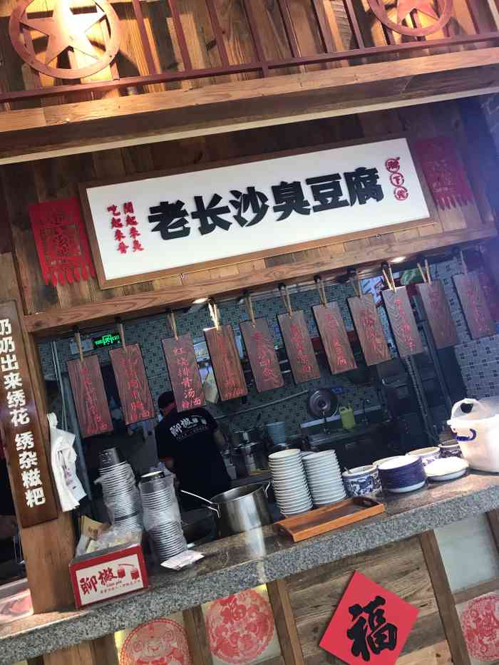 火珍殿老长沙臭豆腐(长青旗舰店)