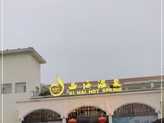 -庐山西海国际温泉度假村