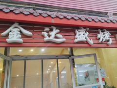 -金达盛烤肉(五里店)