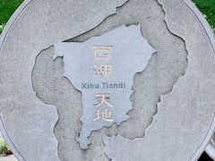 -西湖天地