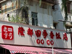 -隆都四季香饭店(碧海路店)