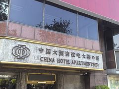 -广州中国大酒店