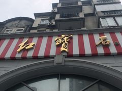 -红宝石·鲜奶小方·海派西点房(南丹店)