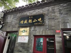 门面-增盛魁小吃店