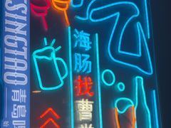 -曹掌柜小酒馆烧烤集团(宾川路店)