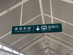 -曲阜东站